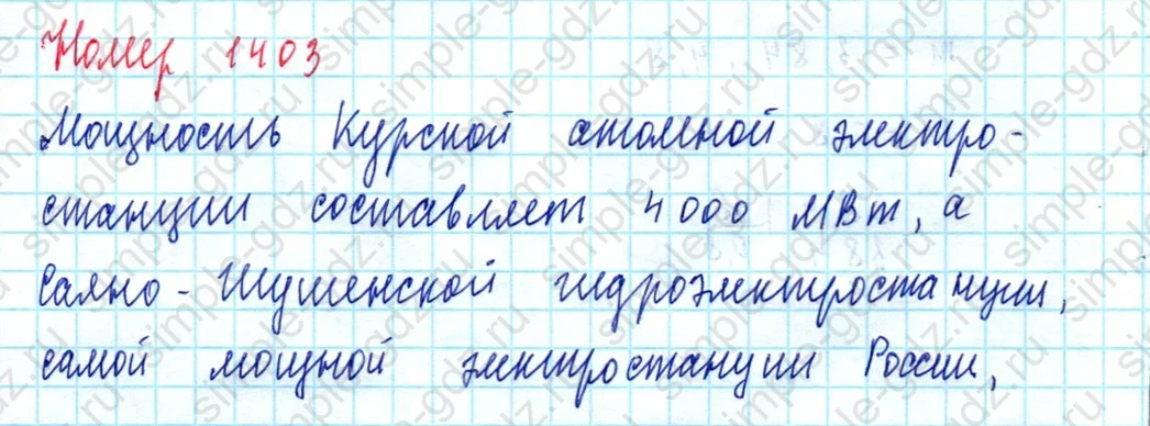 matematika class-5  Математика 5 класс учебник Мерзляк, Полонский - 1 Часть страница 1403 ответ 1403