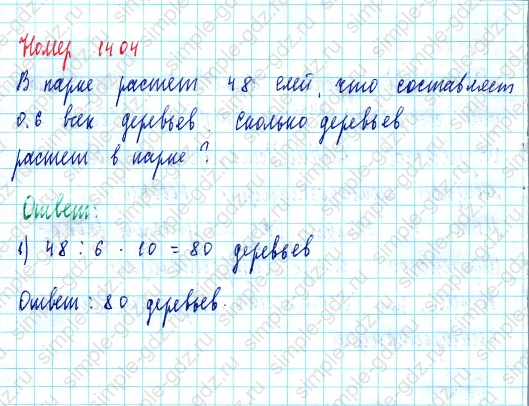 matematika class-5  Математика 5 класс учебник Мерзляк, Полонский - 1 Часть страница 1404 ответ 1404