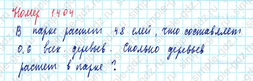matematika class-5  Математика 5 класс учебник Мерзляк, Полонский - 1 Часть страница 1404 ответ 1404