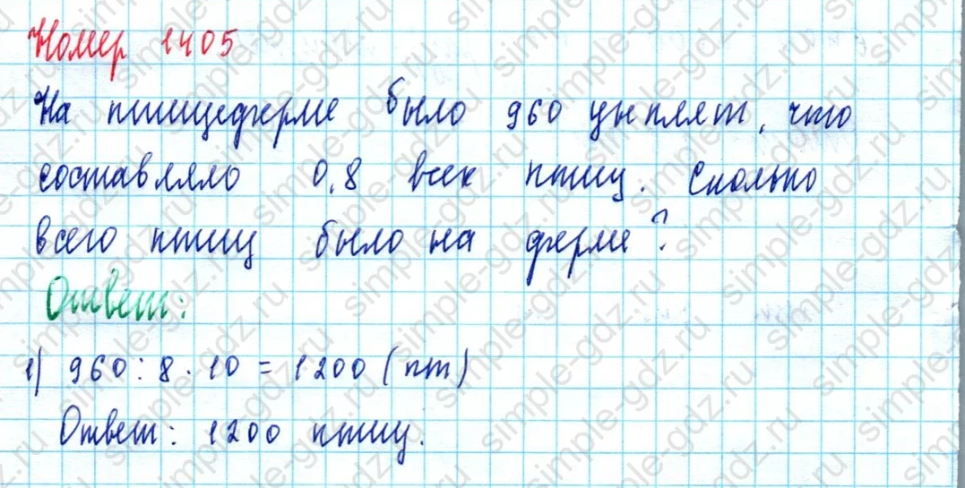 matematika class-5  Математика 5 класс учебник Мерзляк, Полонский - 1 Часть страница 1405 ответ 1405