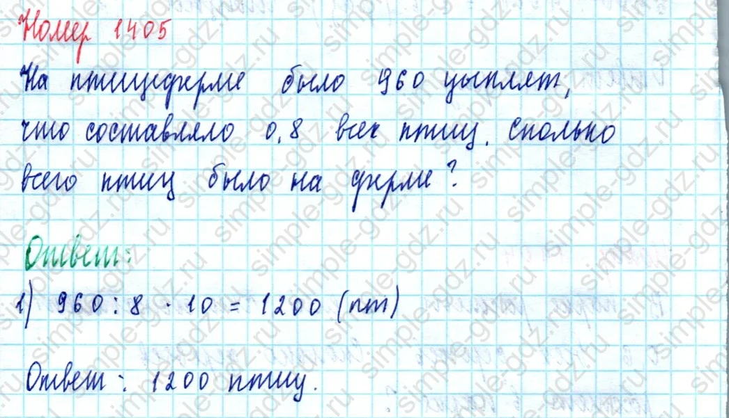 matematika class-5  Математика 5 класс учебник Мерзляк, Полонский - 1 Часть страница 1405 ответ 1405