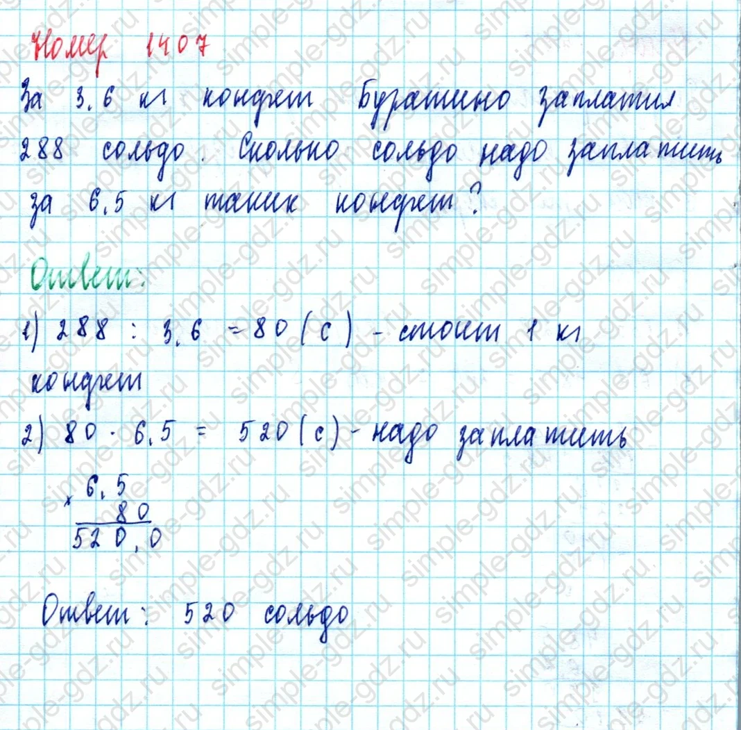 matematika class-5  Математика 5 класс учебник Мерзляк, Полонский - 1 Часть страница 1407 ответ 1407