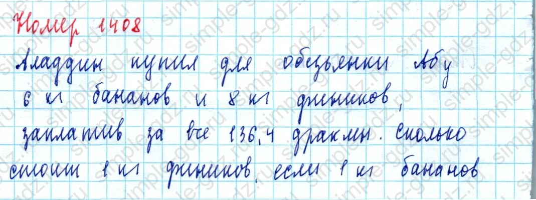 matematika class-5  Математика 5 класс учебник Мерзляк, Полонский - 1 Часть страница 1408 ответ 1408