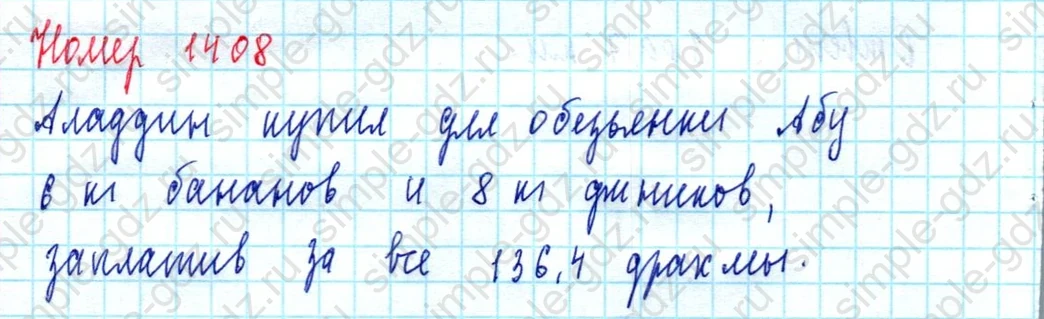 matematika class-5  Математика 5 класс учебник Мерзляк, Полонский - 1 Часть страница 1408 ответ 1408