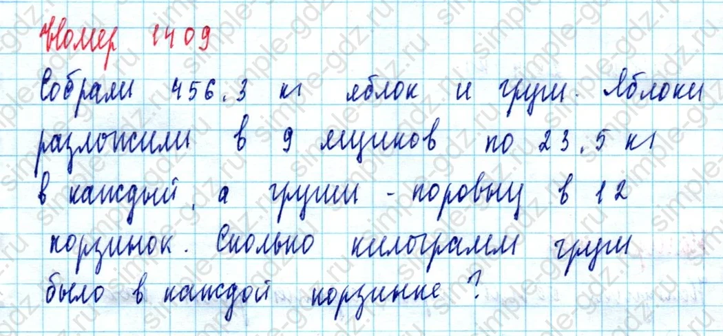 matematika class-5  Математика 5 класс учебник Мерзляк, Полонский - 1 Часть страница 1409 ответ 1409