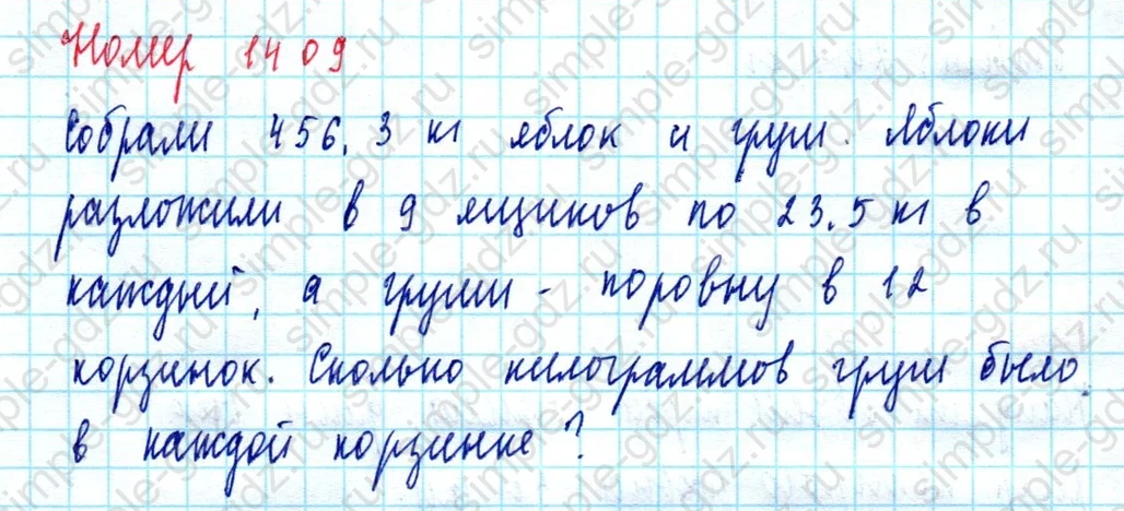 matematika class-5  Математика 5 класс учебник Мерзляк, Полонский - 1 Часть страница 1409 ответ 1409
