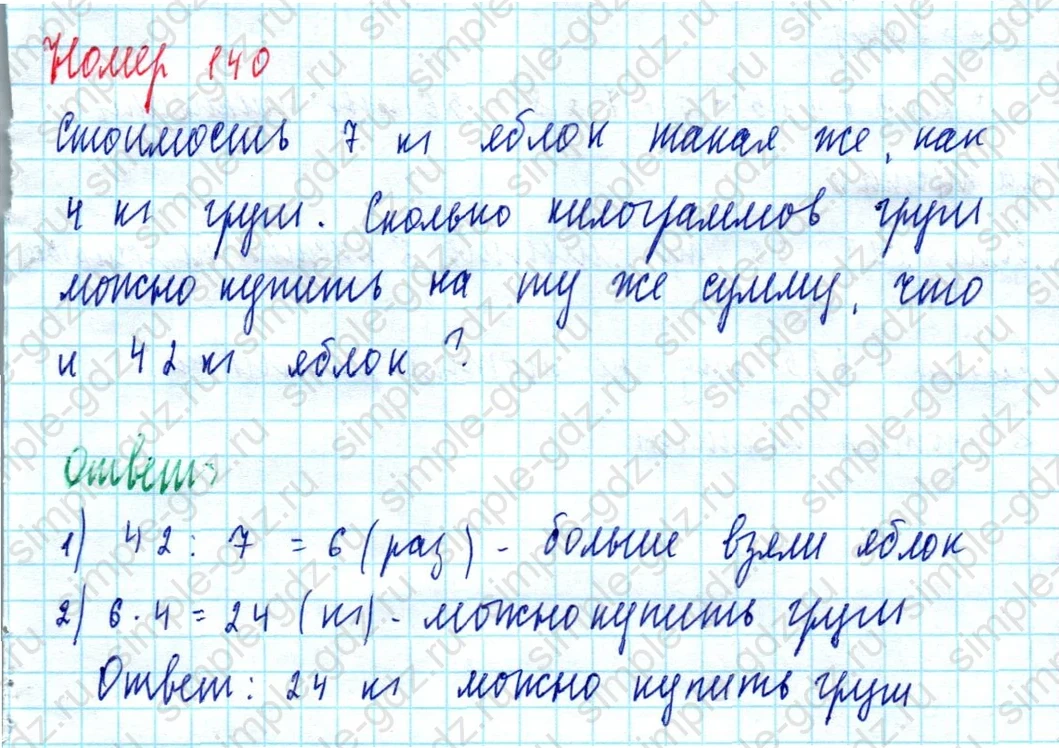 matematika class-5  Математика 5 класс учебник Мерзляк, Полонский - 1 Часть страница 140 ответ 140