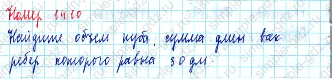 matematika class-5  Математика 5 класс учебник Мерзляк, Полонский - 1 Часть страница 1410 ответ 1410