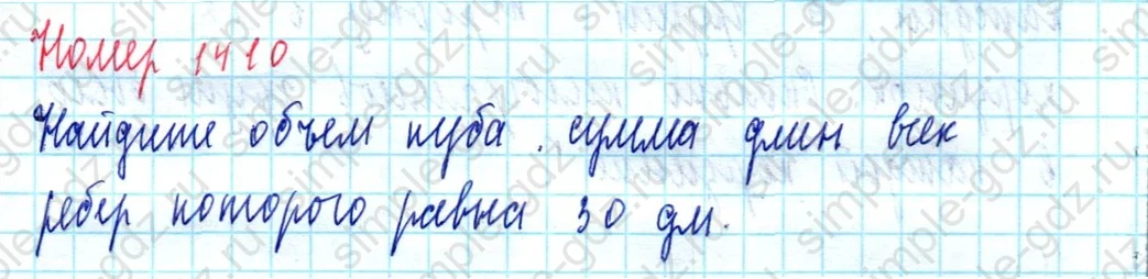 matematika class-5  Математика 5 класс учебник Мерзляк, Полонский - 1 Часть страница 1410 ответ 1410