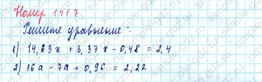 matematika class-5  Математика 5 класс учебник Мерзляк, Полонский - 1 Часть страница 1417 ответ Номер 1417