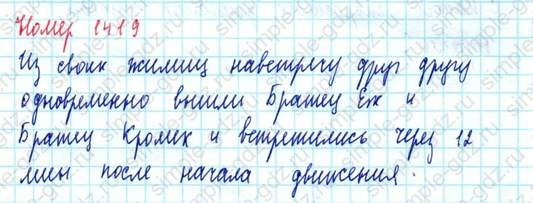 matematika class-5  Математика 5 класс учебник Мерзляк, Полонский - 1 Часть страница 1419 ответ Номер 1419