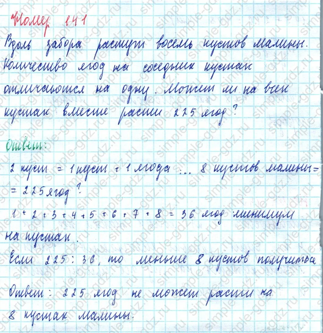 matematika class-5  Математика 5 класс учебник Мерзляк, Полонский - 1 Часть страница 141 ответ 141