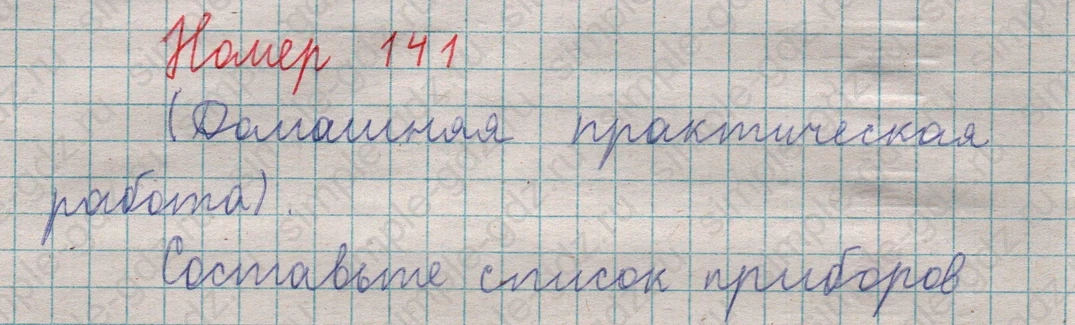 matematika class-5  Математика 5 класс учебник Мерзляк, Полонский - 1 Часть страница 141 ответ 141 (Домашняя практическая работа)