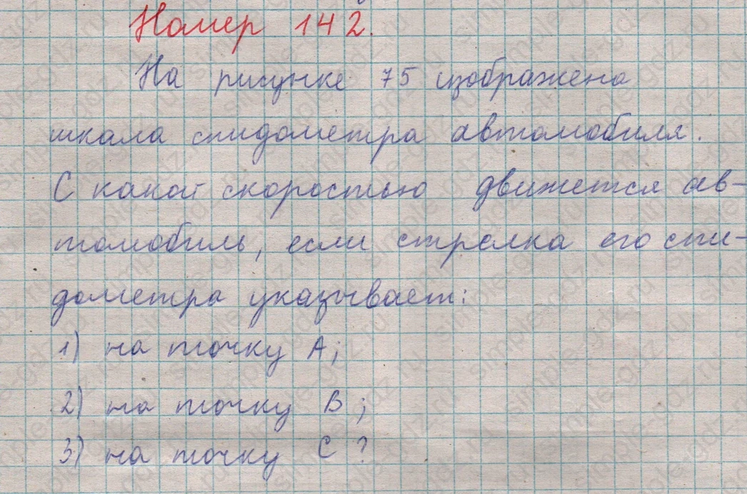 matematika class-5  Математика 5 класс учебник Мерзляк, Полонский - 1 Часть страница 142 ответ 142