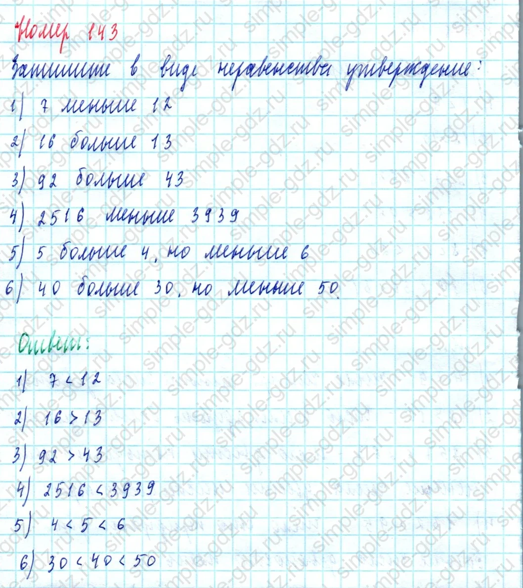 matematika class-5  Математика 5 класс учебник Мерзляк, Полонский - 1 Часть страница 143 ответ 143