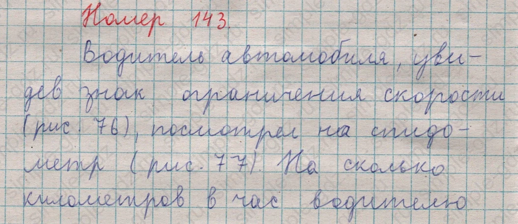 matematika class-5  Математика 5 класс учебник Мерзляк, Полонский - 1 Часть страница 143 ответ 143