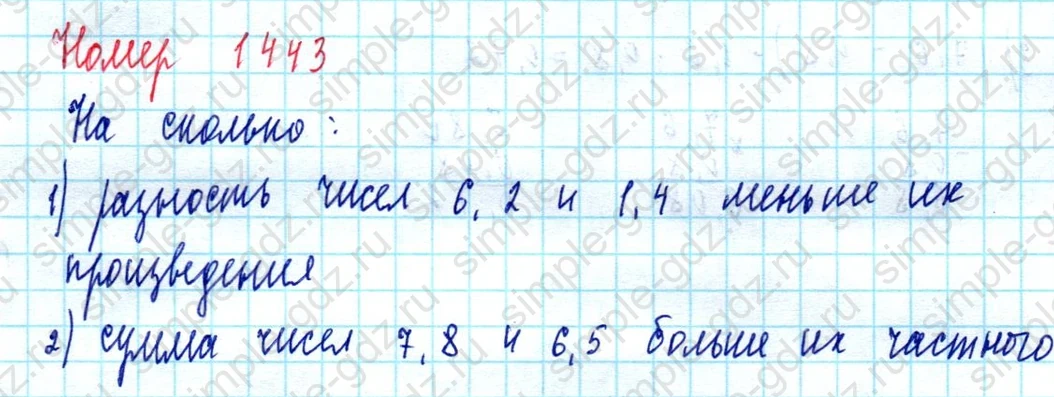 matematika class-5  Математика 5 класс учебник Мерзляк, Полонский - 1 Часть страница 1443 ответ Номер 1443