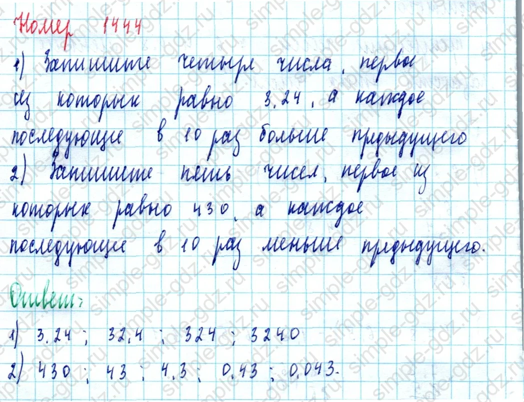 matematika class-5  Математика 5 класс учебник Мерзляк, Полонский - 1 Часть страница 1444 ответ 1444
