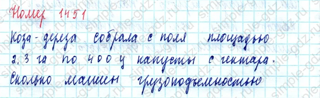 matematika class-5  Математика 5 класс учебник Мерзляк, Полонский - 1 Часть страница 1451 ответ Номер 1451