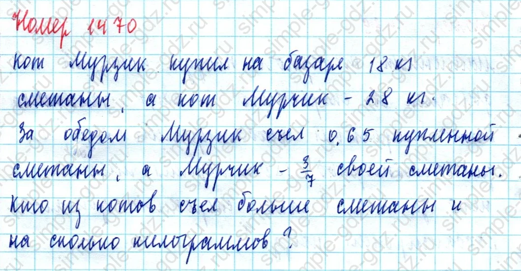 matematika class-5  Математика 5 класс учебник Мерзляк, Полонский - 1 Часть страница 1470 ответ 1470