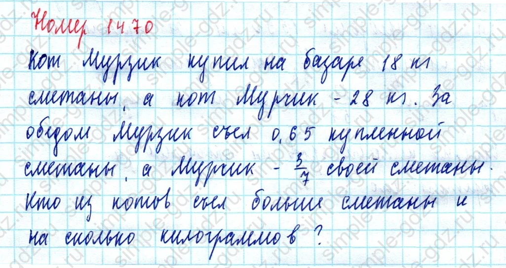 matematika class-5  Математика 5 класс учебник Мерзляк, Полонский - 1 Часть страница 1470 ответ Номер 1470