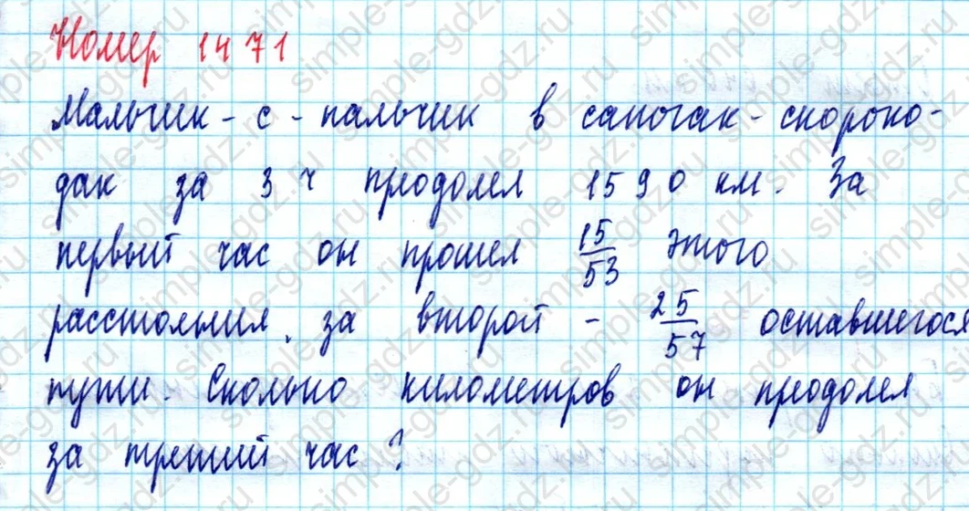 matematika class-5  Математика 5 класс учебник Мерзляк, Полонский - 1 Часть страница 1471 ответ 1471