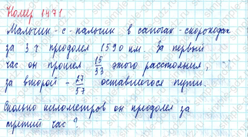 matematika class-5  Математика 5 класс учебник Мерзляк, Полонский - 1 Часть страница 1471 ответ Номер 1471
