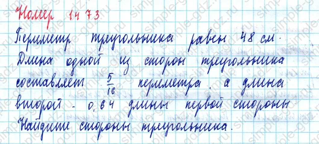 matematika class-5  Математика 5 класс учебник Мерзляк, Полонский - 1 Часть страница 1473 ответ 1473