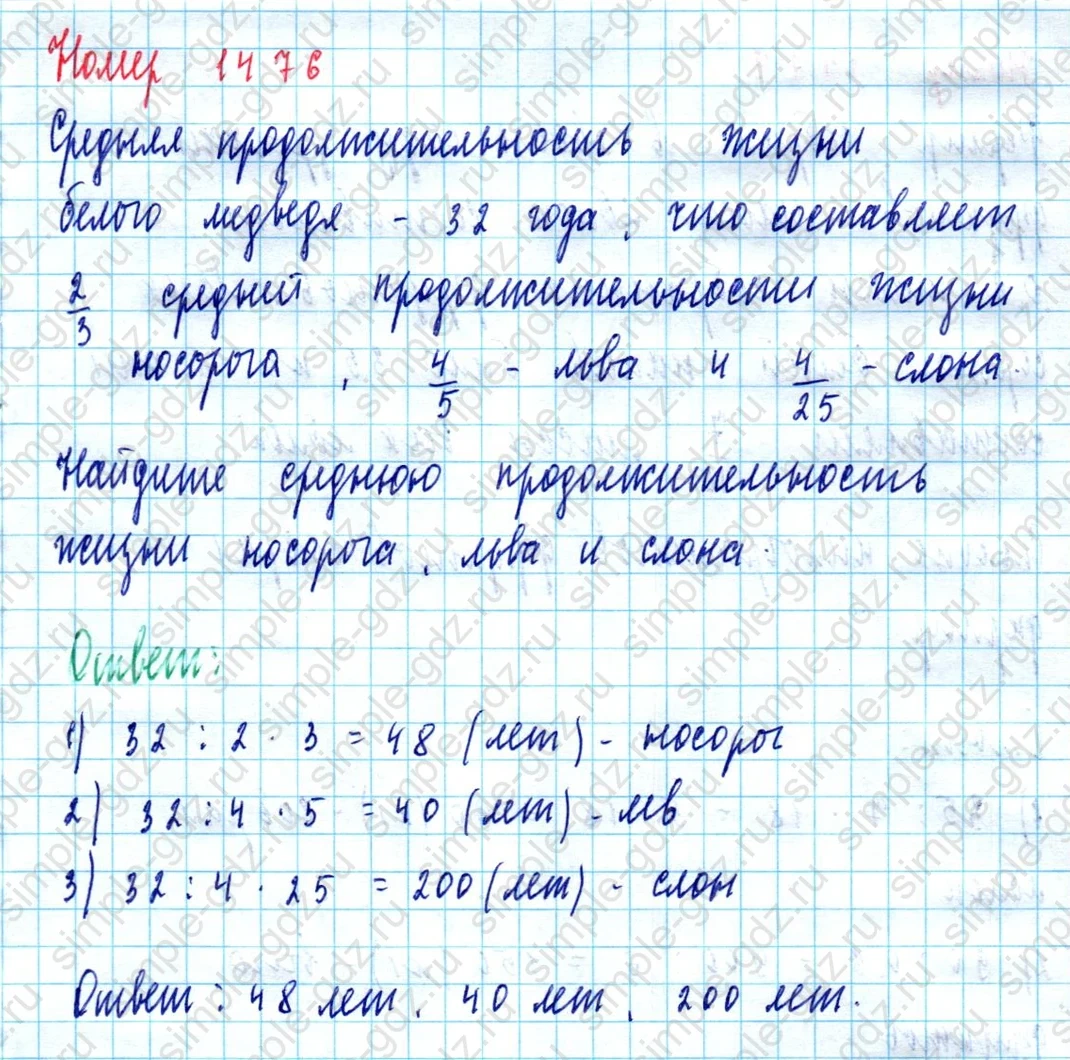 matematika class-5  Математика 5 класс учебник Мерзляк, Полонский - 1 Часть страница 1476 ответ 1476