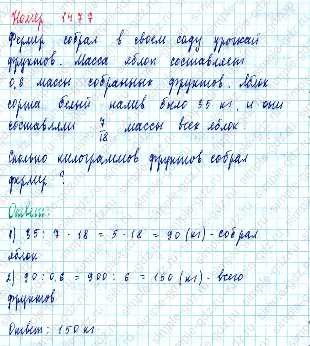 matematika class-5  Математика 5 класс учебник Мерзляк, Полонский - 1 Часть страница 1477 ответ 1477