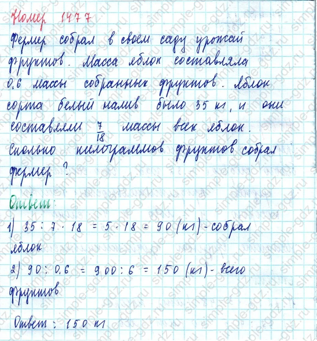 matematika class-5  Математика 5 класс учебник Мерзляк, Полонский - 1 Часть страница 1477 ответ Номер 1477