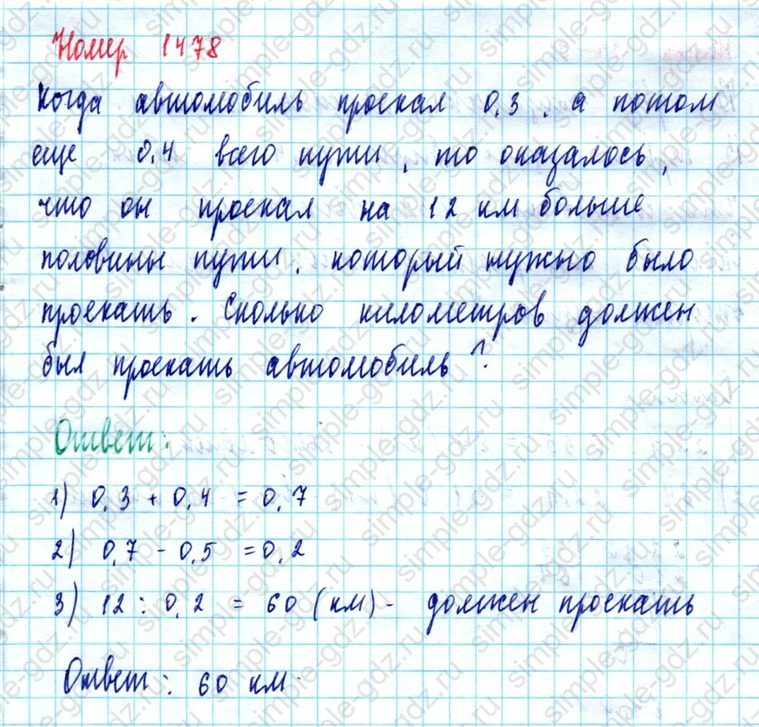 matematika class-5  Математика 5 класс учебник Мерзляк, Полонский - 1 Часть страница 1478 ответ 1478