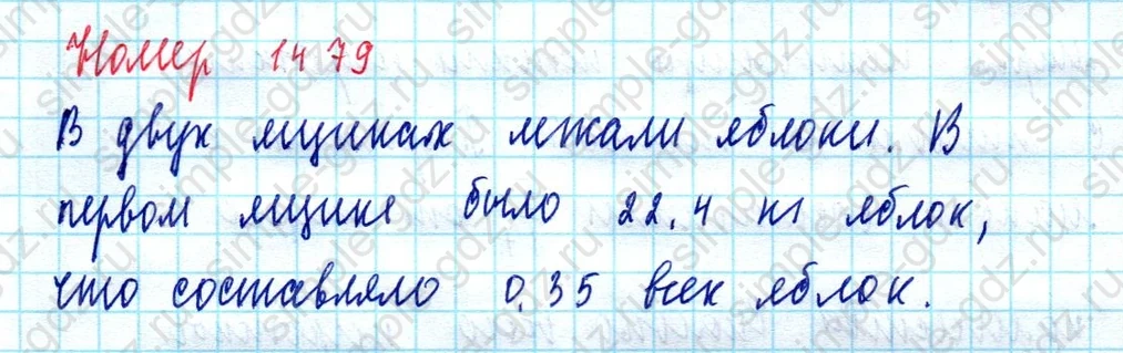 matematika class-5  Математика 5 класс учебник Мерзляк, Полонский - 1 Часть страница 1479 ответ Номер 1479