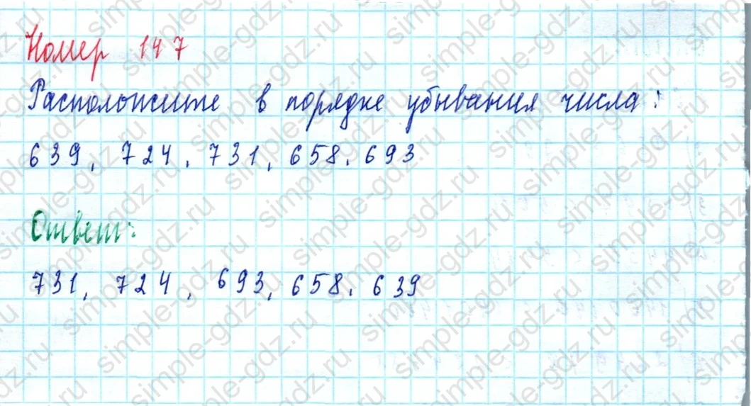 matematika class-5  Математика 5 класс учебник Мерзляк, Полонский - 1 Часть страница 147 ответ 147