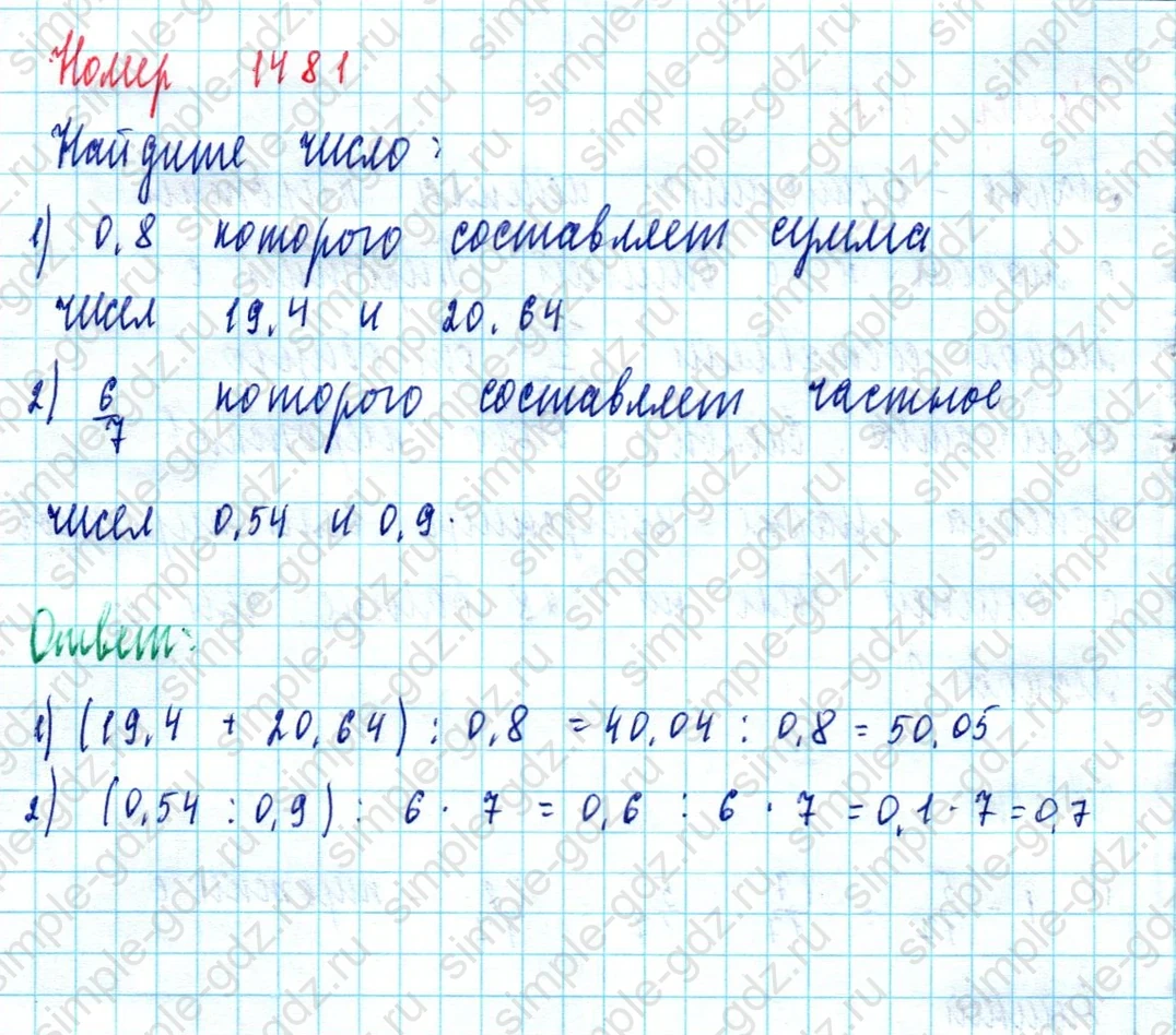 matematika class-5  Математика 5 класс учебник Мерзляк, Полонский - 1 Часть страница 1481 ответ 1481
