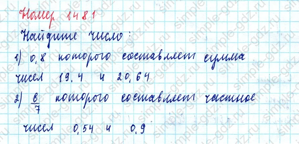 matematika class-5  Математика 5 класс учебник Мерзляк, Полонский - 1 Часть страница 1481 ответ Номер 1481