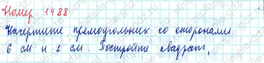 matematika class-5  Математика 5 класс учебник Мерзляк, Полонский - 1 Часть страница 1488 ответ 1488