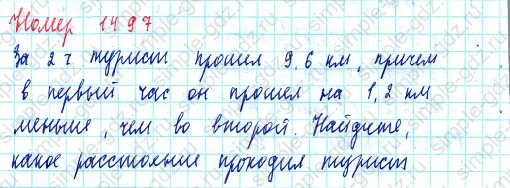 matematika class-5  Математика 5 класс учебник Мерзляк, Полонский - 1 Часть страница 1497 ответ 1497