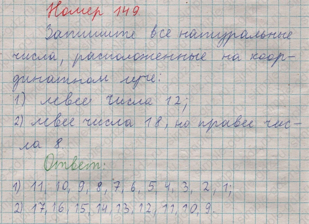 matematika class-5  Математика 5 класс учебник Мерзляк, Полонский - 1 Часть страница 149 ответ 149