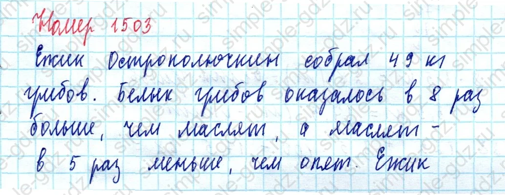 matematika class-5  Математика 5 класс учебник Мерзляк, Полонский - 1 Часть страница 1503 ответ 1503