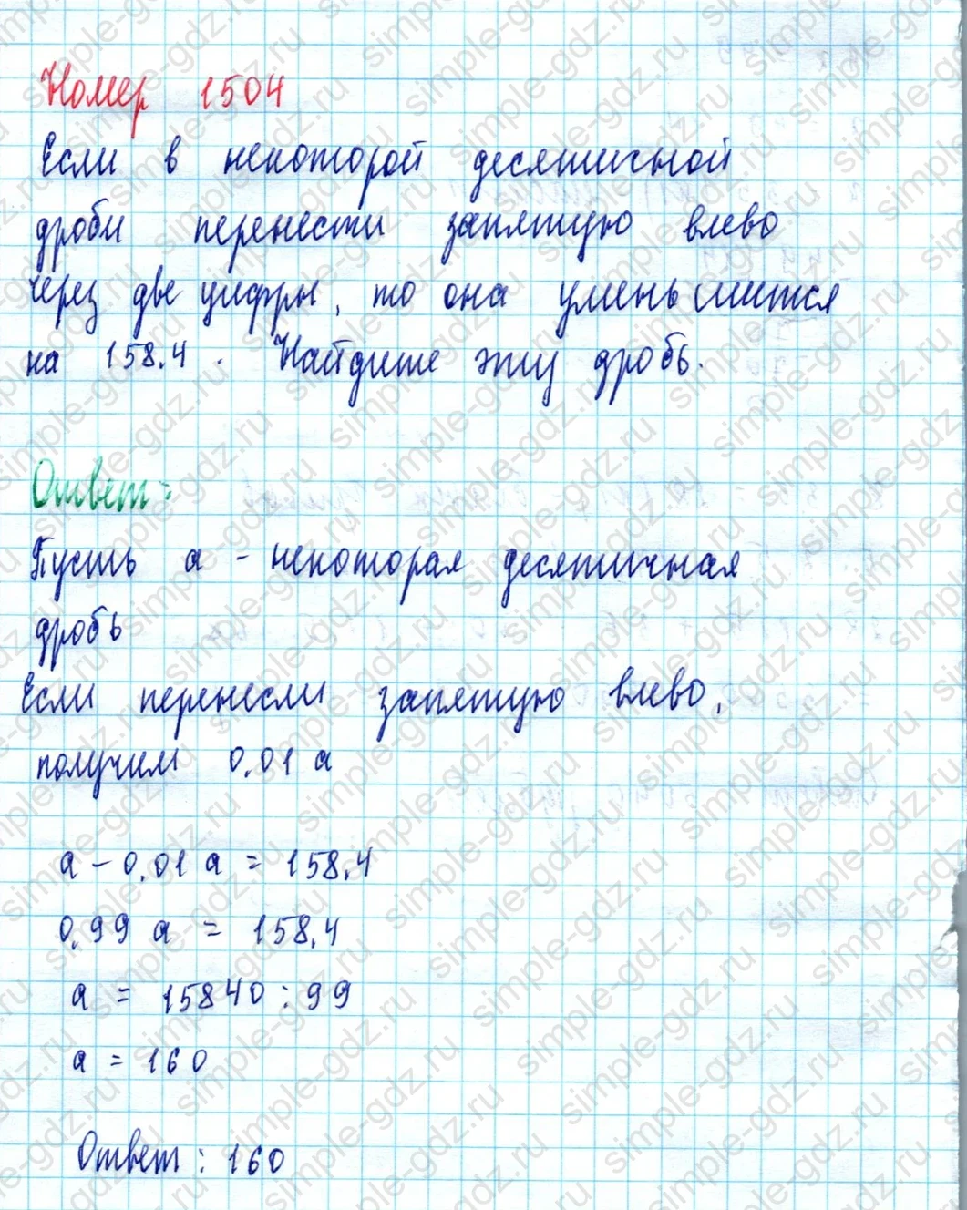 matematika class-5  Математика 5 класс учебник Мерзляк, Полонский - 1 Часть страница 1504 ответ 1504