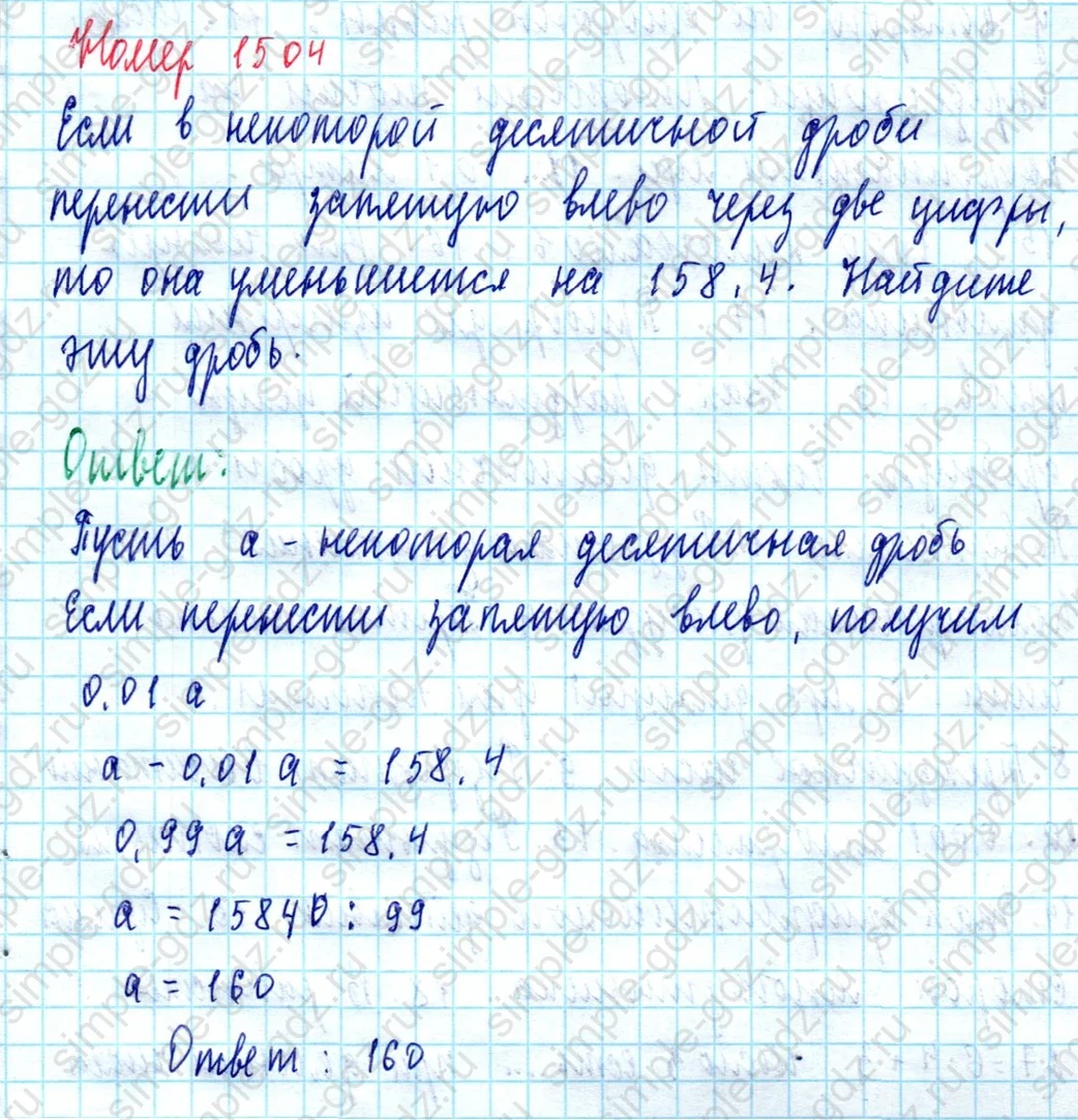 matematika class-5  Математика 5 класс учебник Мерзляк, Полонский - 1 Часть страница 1504 ответ 1504