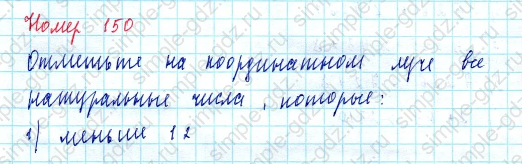 matematika class-5  Математика 5 класс учебник Мерзляк, Полонский - 1 Часть страница 150 ответ 150
