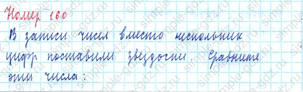 matematika class-5  Математика 5 класс учебник Мерзляк, Полонский - 1 Часть страница 160 ответ 160