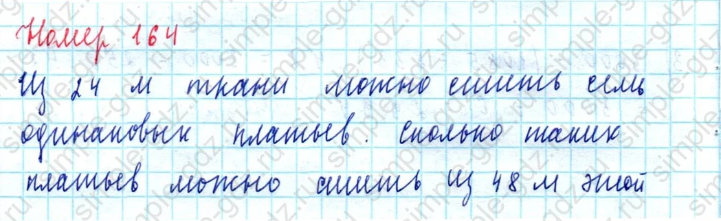 matematika class-5  Математика 5 класс учебник Мерзляк, Полонский - 1 Часть страница 164 ответ 164