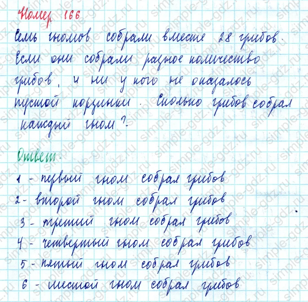 matematika class-5  Математика 5 класс учебник Мерзляк, Полонский - 1 Часть страница 166 ответ 166