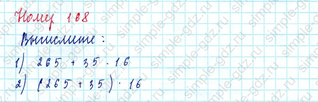 matematika class-5  Математика 5 класс учебник Мерзляк, Полонский - 1 Часть страница 168 ответ 168