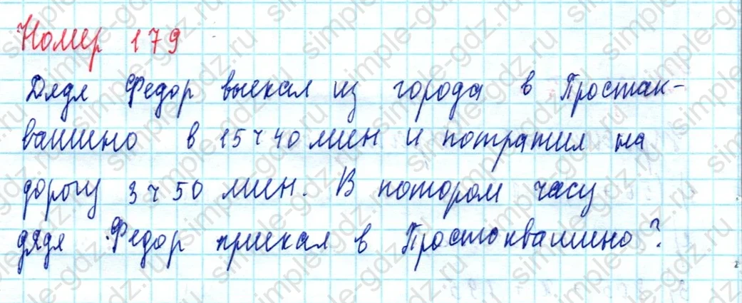 matematika class-5  Математика 5 класс учебник Мерзляк, Полонский - 1 Часть страница 179 ответ 179