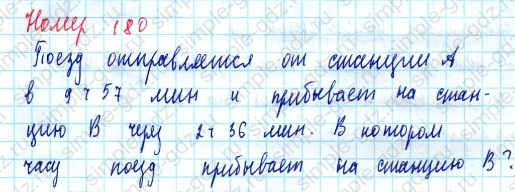 matematika class-5  Математика 5 класс учебник Мерзляк, Полонский - 1 Часть страница 180 ответ 180