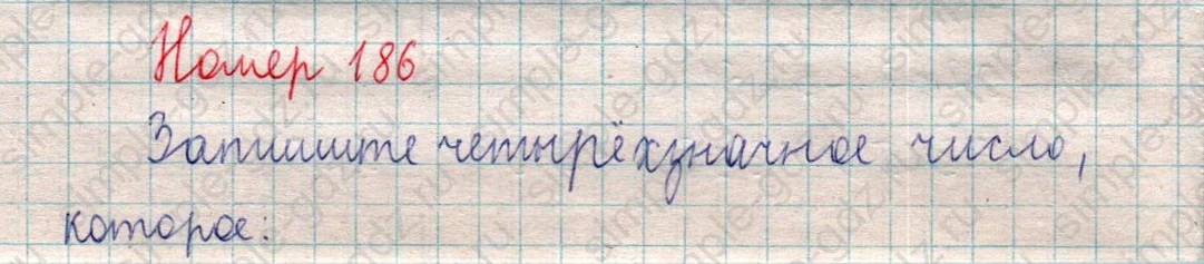 matematika class-5  Математика 5 класс учебник Мерзляк, Полонский - 1 Часть страница 186 ответ 186